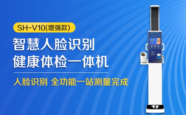 SH-V10增強款健康一體機