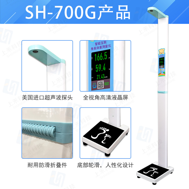 SH-700G兒童專用智能互聯身高體重測量儀