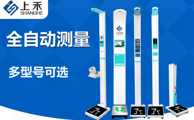 自助醫(yī)用全自動(dòng)身高體重測(cè)量體檢機(jī)