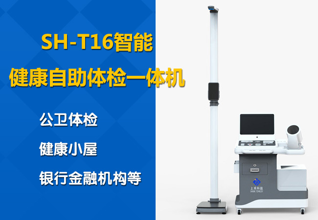 智能健康自助體檢一體機(jī)