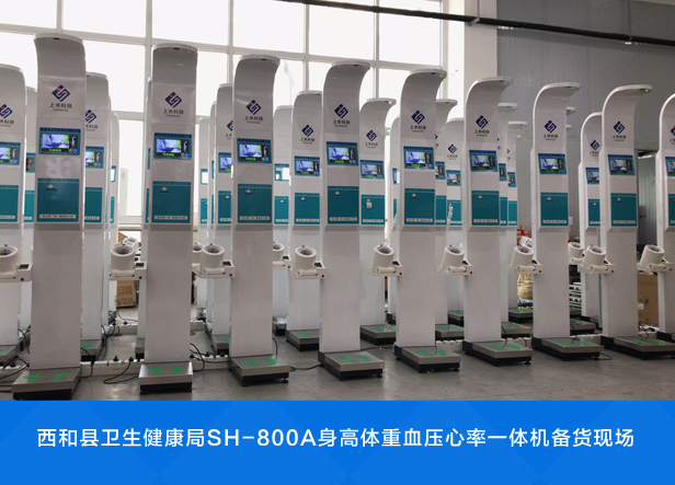 SH-800A身高體重血壓心率一體機(jī)