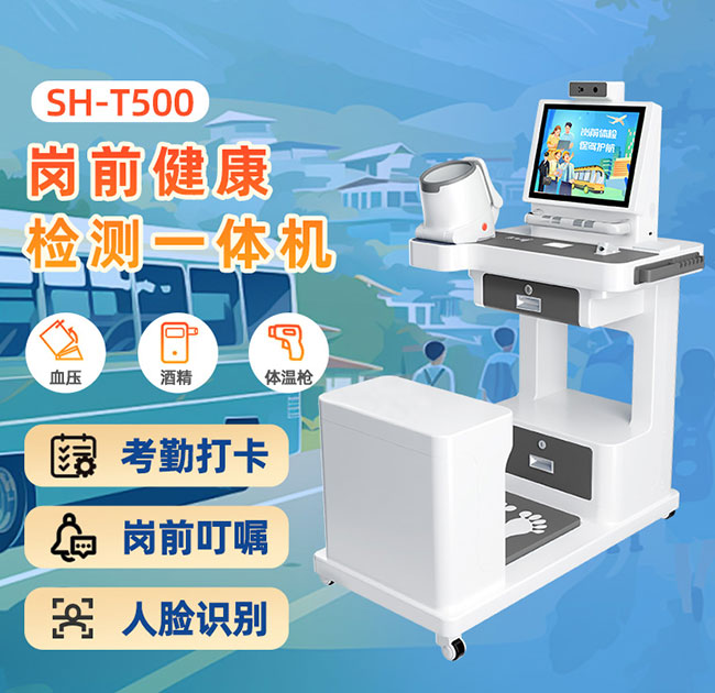 職工崗前體檢一體機(jī)